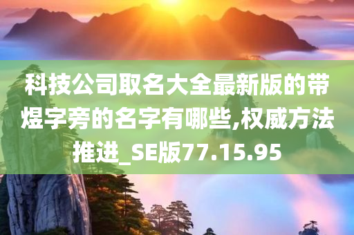 科技公司取名大全最新版的带煜字旁的名字有哪些,权威方法推进_SE版77.15.95