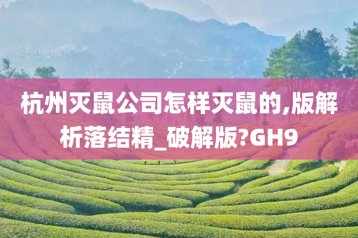 杭州灭鼠公司怎样灭鼠的,版解析落结精_破解版?GH9