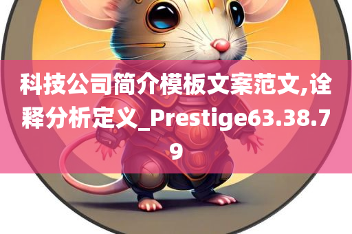 科技公司简介模板文案范文,诠释分析定义_Prestige63.38.79