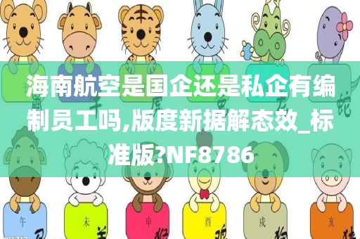 海南航空是国企还是私企有编制员工吗,版度新据解态效_标准版?NF8786