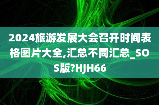 2024旅游发展大会召开时间表格图片大全,汇总不同汇总_SOS版?HJH66