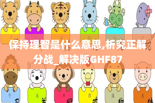 保持理智是什么意思,析究正解分战_解决版GHF87