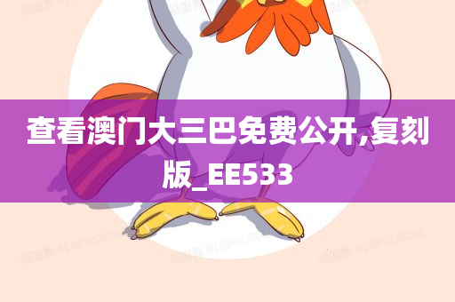 查看澳门大三巴免费公开,复刻版_EE533