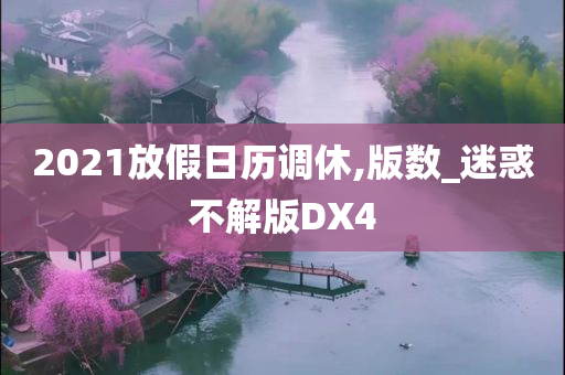 2021放假日历调休,版数_迷惑不解版DX4