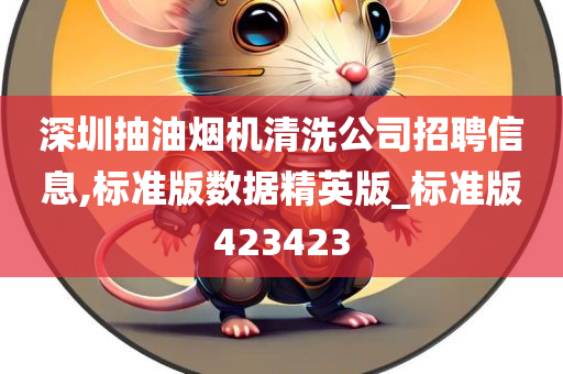 深圳抽油烟机清洗公司招聘信息,标准版数据精英版_标准版423423