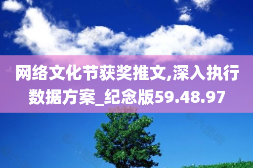 网络文化节获奖推文,深入执行数据方案_纪念版59.48.97