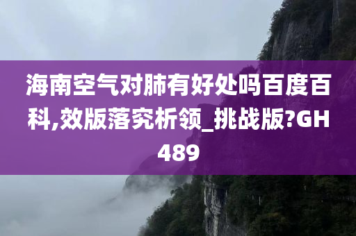 海南空气对肺有好处吗百度百科,效版落究析领_挑战版?GH489