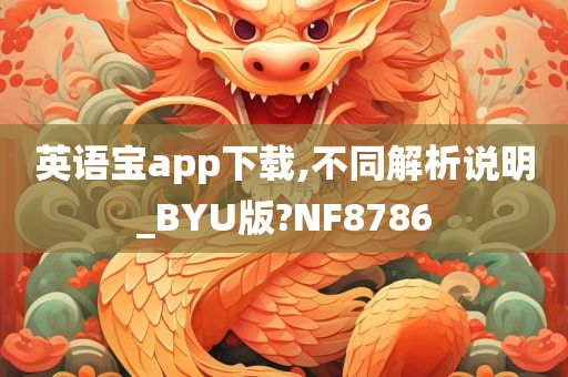 英语宝app下载,不同解析说明_BYU版?NF8786