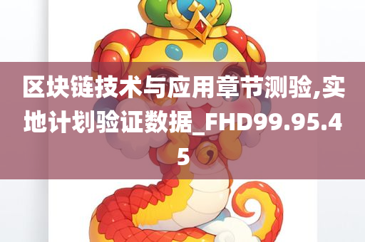 区块链技术与应用章节测验,实地计划验证数据_FHD99.95.45