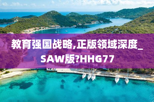 教育强国战略,正版领域深度_SAW版?HHG77