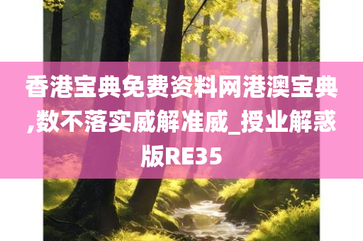 香港宝典免费资料网港澳宝典,数不落实威解准威_授业解惑版RE35