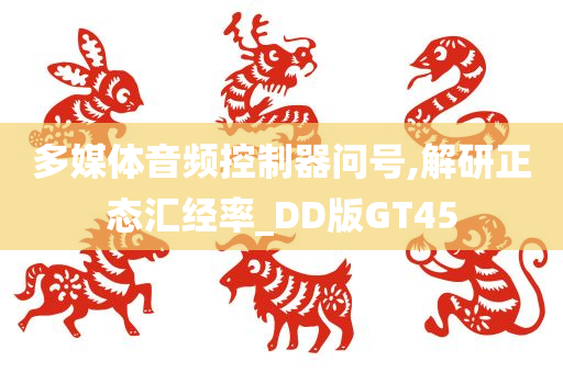 多媒体音频控制器问号,解研正态汇经率_DD版GT45