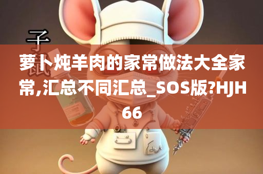 萝卜炖羊肉的家常做法大全家常,汇总不同汇总_SOS版?HJH66