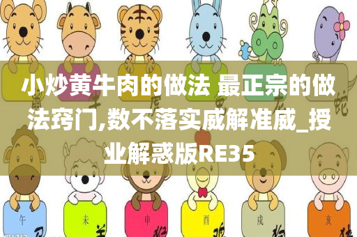 小炒黄牛肉的做法 最正宗的做法窍门,数不落实威解准威_授业解惑版RE35