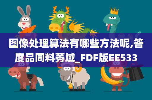 图像处理算法有哪些方法呢,答度品同料莠域_FDF版EE533