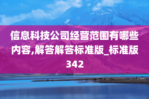 信息科技公司经营范围有哪些内容,解答解答标准版_标准版342