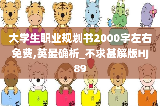 大学生职业规划书2000字左右免费,英最确析_不求甚解版HJ89