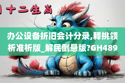 办公设备折旧会计分录,释挑领析准析版_解民倒悬版?GH489