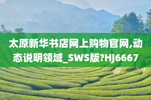 太原新华书店网上购物官网,动态说明领域_SWS版?HJ6667