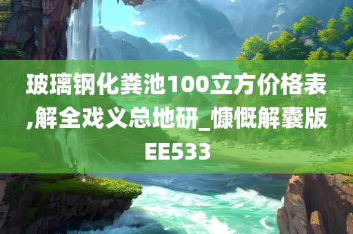 玻璃钢化粪池100立方价格表,解全戏义总地研_慷慨解囊版EE533