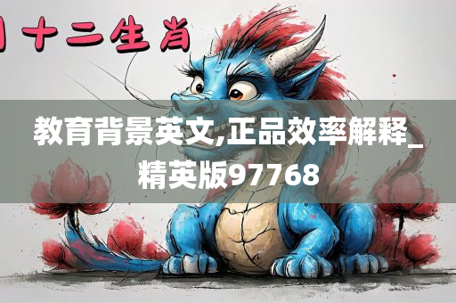 教育背景英文,正品效率解释_精英版97768