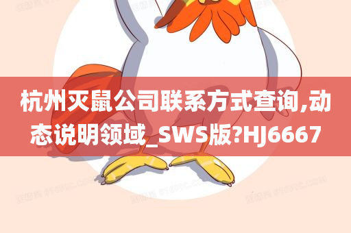 杭州灭鼠公司联系方式查询,动态说明领域_SWS版?HJ6667