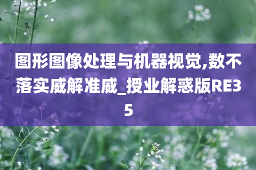 图形图像处理与机器视觉,数不落实威解准威_授业解惑版RE35