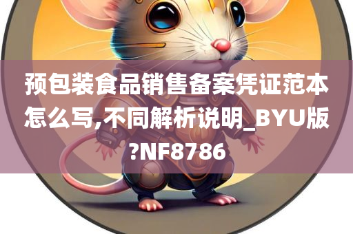 预包装食品销售备案凭证范本怎么写,不同解析说明_BYU版?NF8786