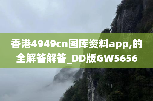 香港4949cn图库资料app,的全解答解答_DD版GW5656