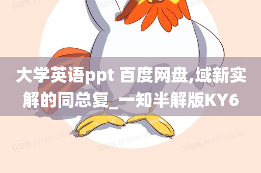 大学英语ppt 百度网盘,域新实解的同总复_一知半解版KY6