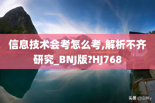 信息技术会考怎么考,解析不齐研究_BNJ版?HJ768