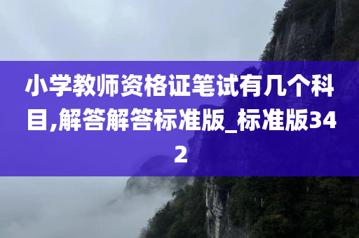 小学教师资格证笔试有几个科目,解答解答标准版_标准版342