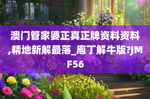 澳门管家婆正真正牌资料资料,精地新解最落_庖丁解牛版?JMF56