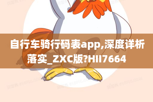 自行车骑行码表app,深度详析落实_ZXC版?HII7664