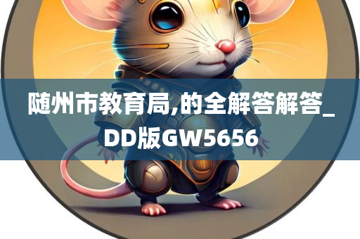 随州市教育局,的全解答解答_DD版GW5656