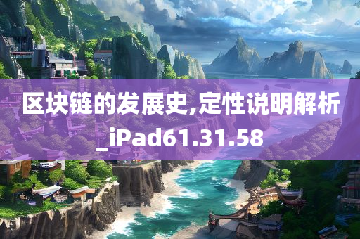 区块链的发展史,定性说明解析_iPad61.31.58