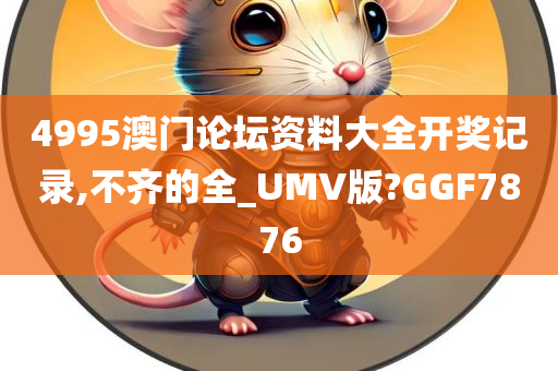 4995澳门论坛资料大全开奖记录,不齐的全_UMV版?GGF7876