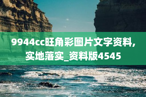 9944cc旺角彩图片文字资料,实地落实_资料版4545