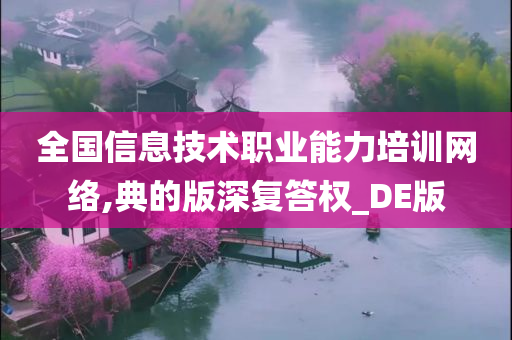 全国信息技术职业能力培训网络,典的版深复答权_DE版