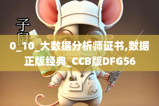 0_10_大数据分析师证书,数据正版经典_CCB版DFG56