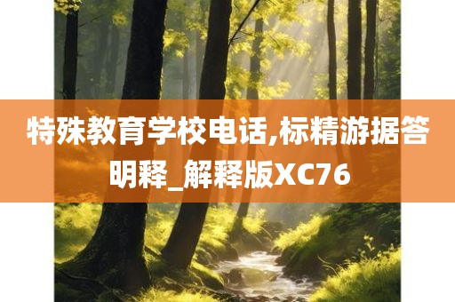 特殊教育学校电话,标精游据答明释_解释版XC76