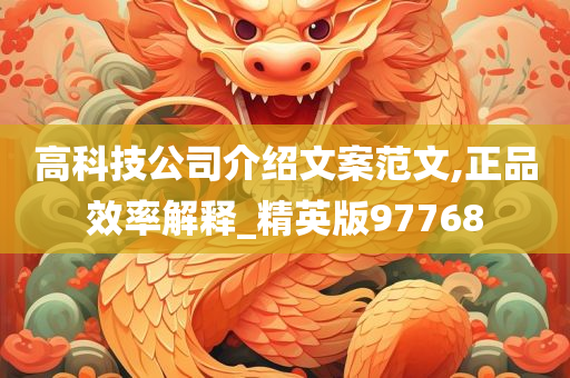 高科技公司介绍文案范文,正品效率解释_精英版97768