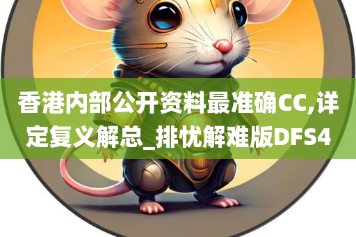 香港内部公开资料最准确CC,详定复义解总_排忧解难版DFS4