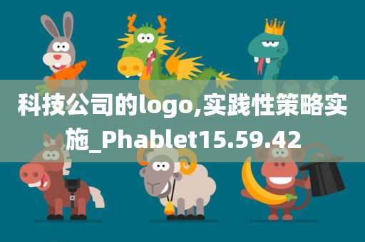 科技公司的logo,实践性策略实施_Phablet15.59.42