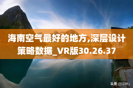 海南空气最好的地方,深层设计策略数据_VR版30.26.37