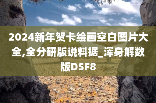 2024新年贺卡绘画空白图片大全,全分研版说料据_浑身解数版DSF8