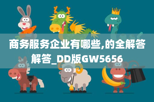 商务服务企业有哪些,的全解答解答_DD版GW5656