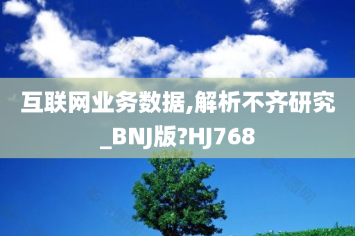 互联网业务数据,解析不齐研究_BNJ版?HJ768