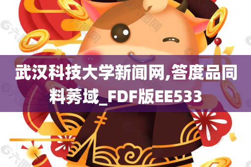 武汉科技大学新闻网,答度品同料莠域_FDF版EE533