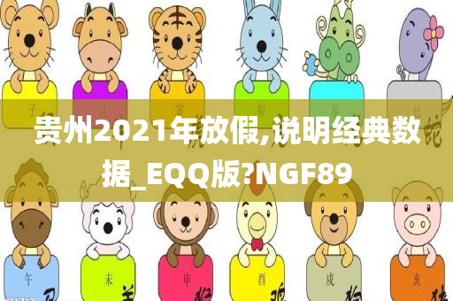 贵州2021年放假,说明经典数据_EQQ版?NGF89